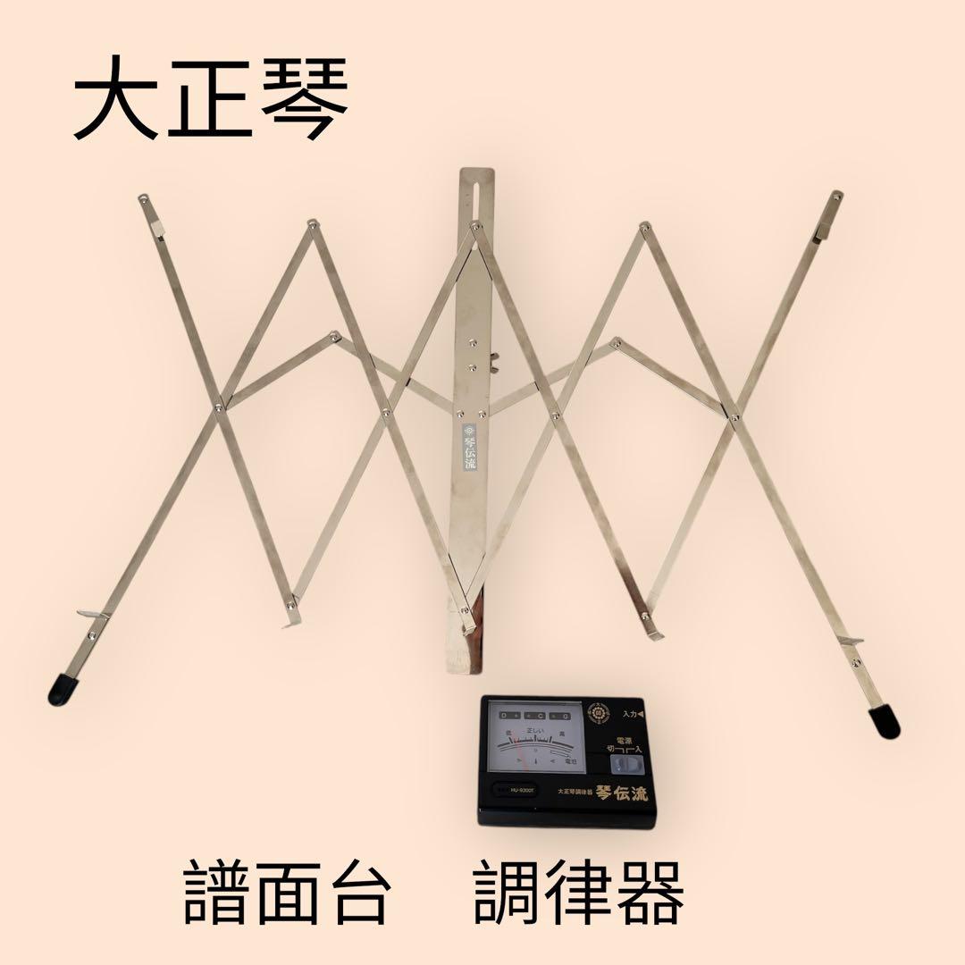 大正琴 譜面台 調律器 琴伝流 HU9300T - メルカリ
