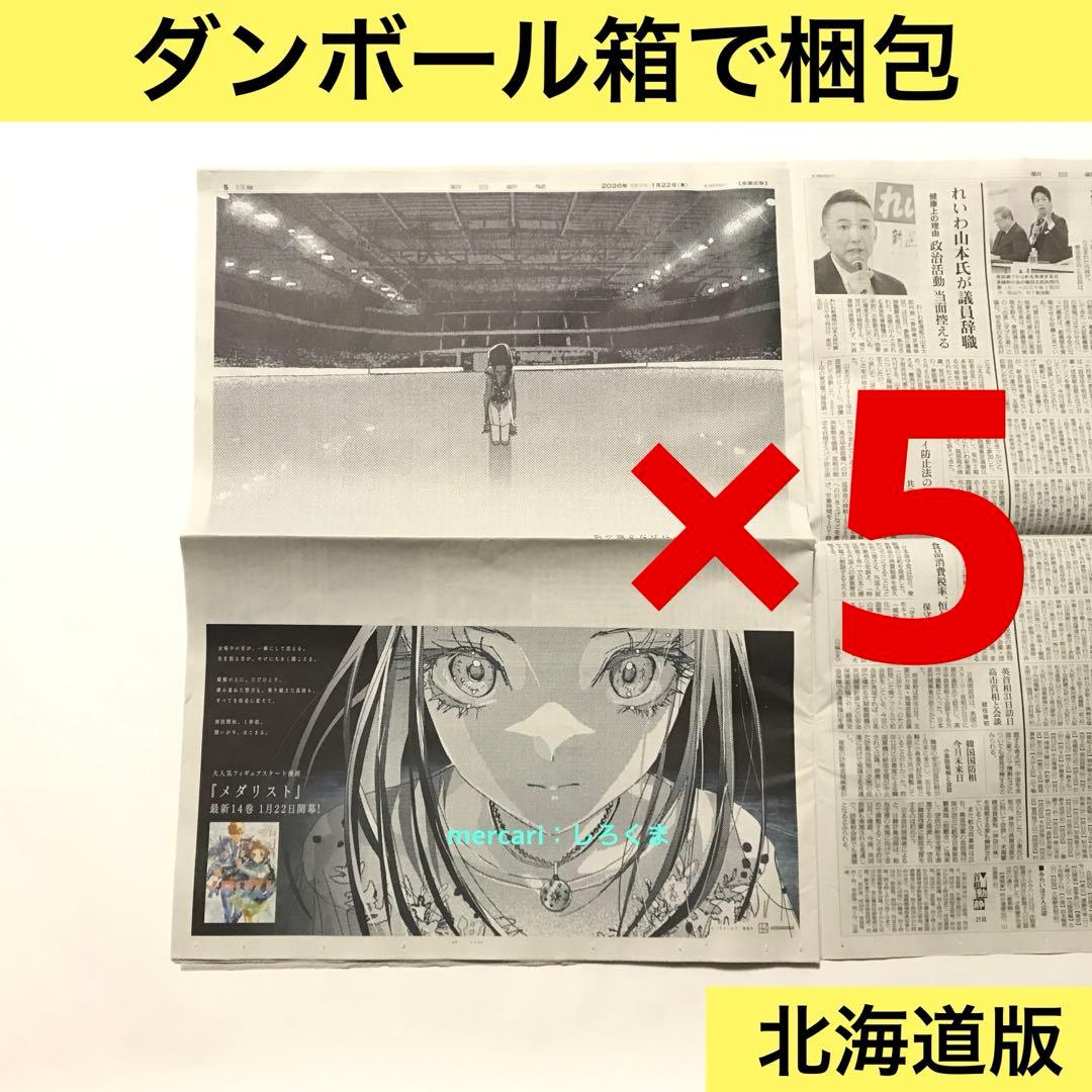 数量5】1/22 朝日新聞 メダリスト 狼嵜 光 新聞広告 北海道版 - メルカリ