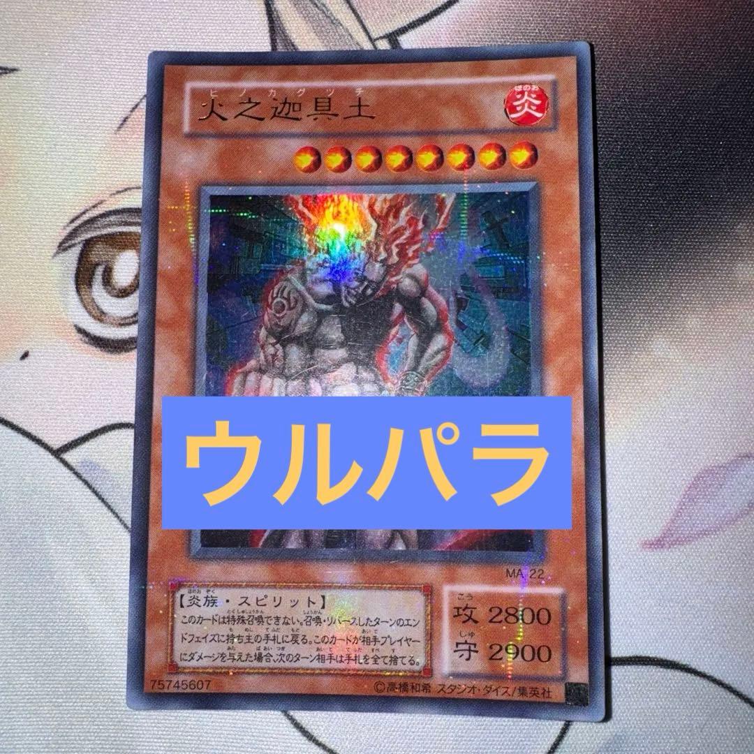 遊戯王 第2期 火之迦具土 ヒノカグツチ【MA-22】ウルトラパラレル
