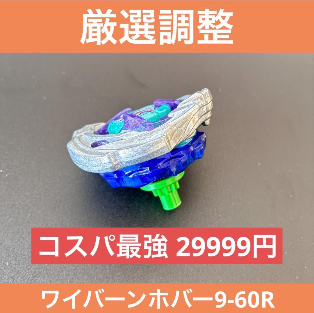 厳選調整】ワイバーンホバー9-60R コスパ最強 ベイブレードX - メルカリ