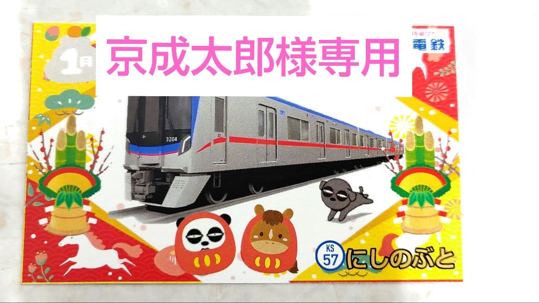 京成太郎様専用 2026年1月電車カード 90枚 - メルカリ
