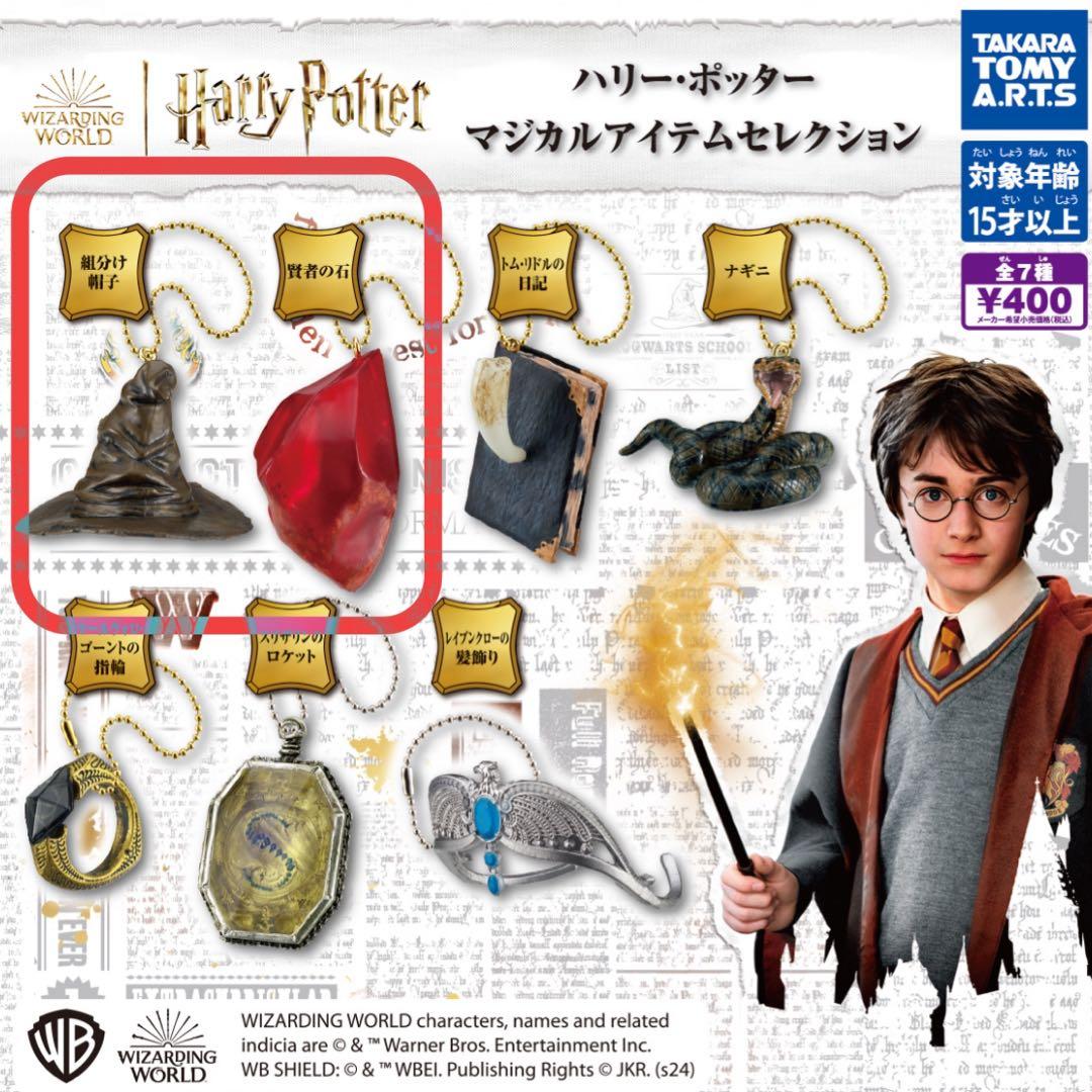 ハリーポッター ガチャ 組み分け帽子 賢者の石 セット - メルカリ