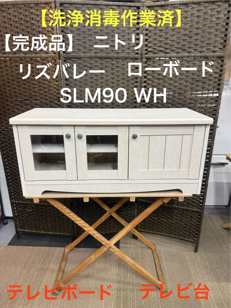 【洗浄消毒作業済】ニトリ　ローボード　リズバレー　SLM90 WH テレビボード ローボード(リズバレー SLM90 WH) | ニトリネット【公式】 家具