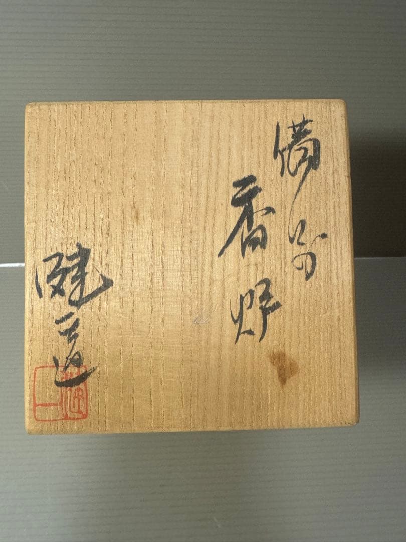 2070 備前焼 香炉 人間国宝 金重陶陽 - メルカリ