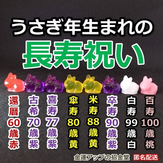 長寿祝い干支置物うさぎ（還暦 古希 喜寿 傘寿 米寿 卒寿 白寿 百寿）105 プティルウ（Petit Loup） 古希のお祝い 喜寿のお祝い 傘寿 祝い
