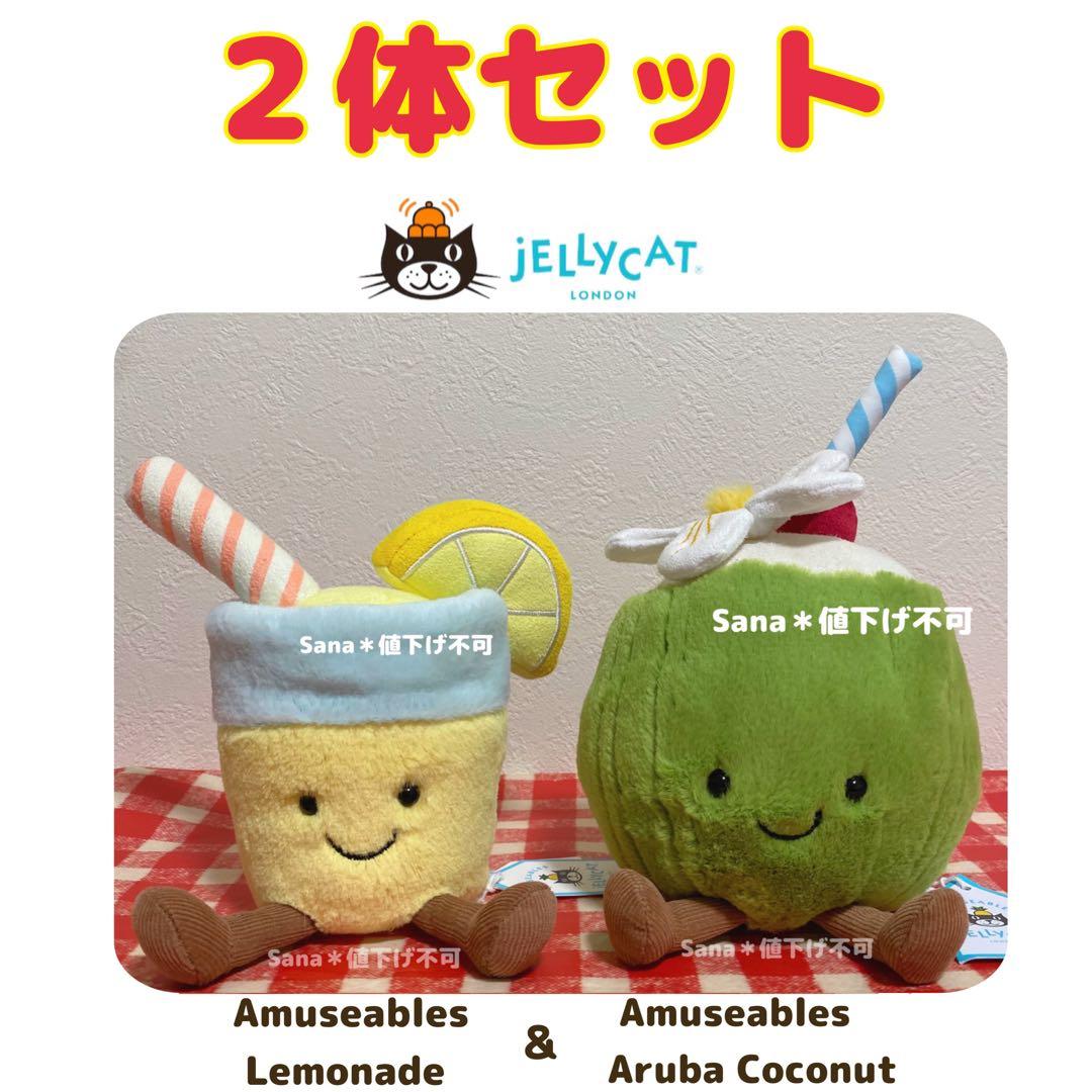 新作 ジェリーキャット 2体セット レモネード ココナッツ ジュース