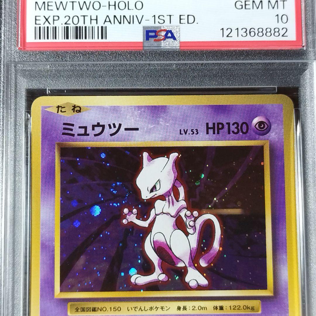 PSA10 ミュウツー CP6 20th 渦巻き ホロ ポケモン ポケカ