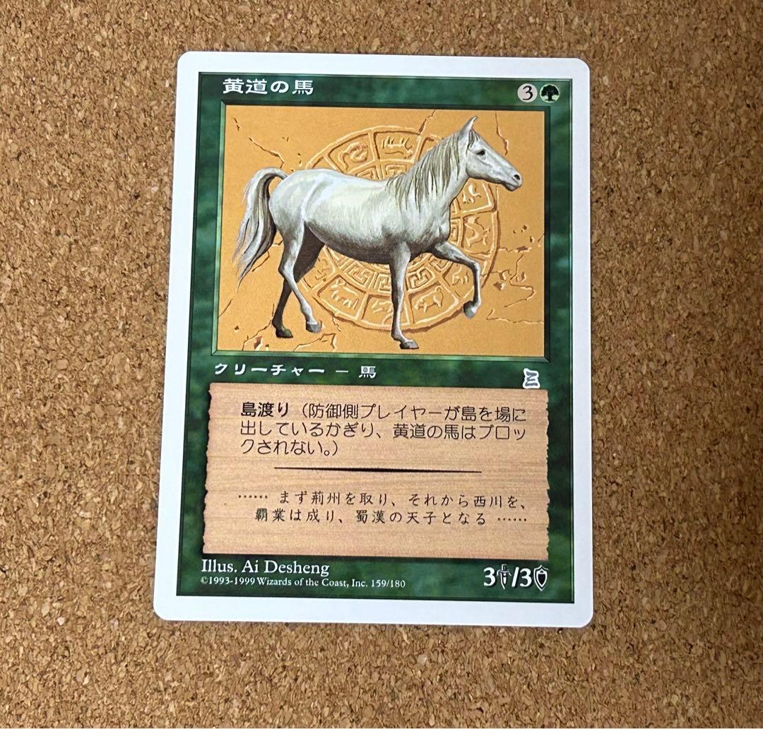 MTG 黄道の馬 ポータル三国志 - メルカリ
