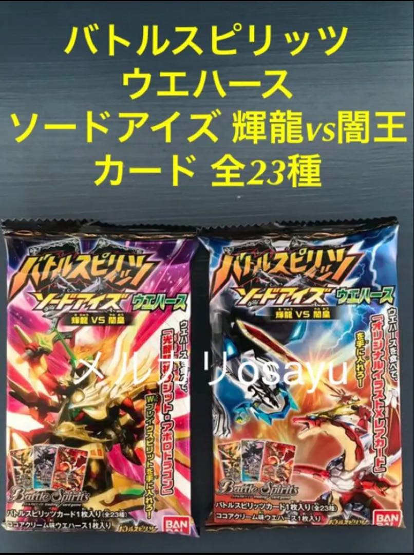 バンダイ バトルスピリッツ ウエハース ソードアイズ輝龍vs闇王 カード全23種 バトルスピリッツソードアイズウエハース～輝龍VS闇皇～｜発売日：2013