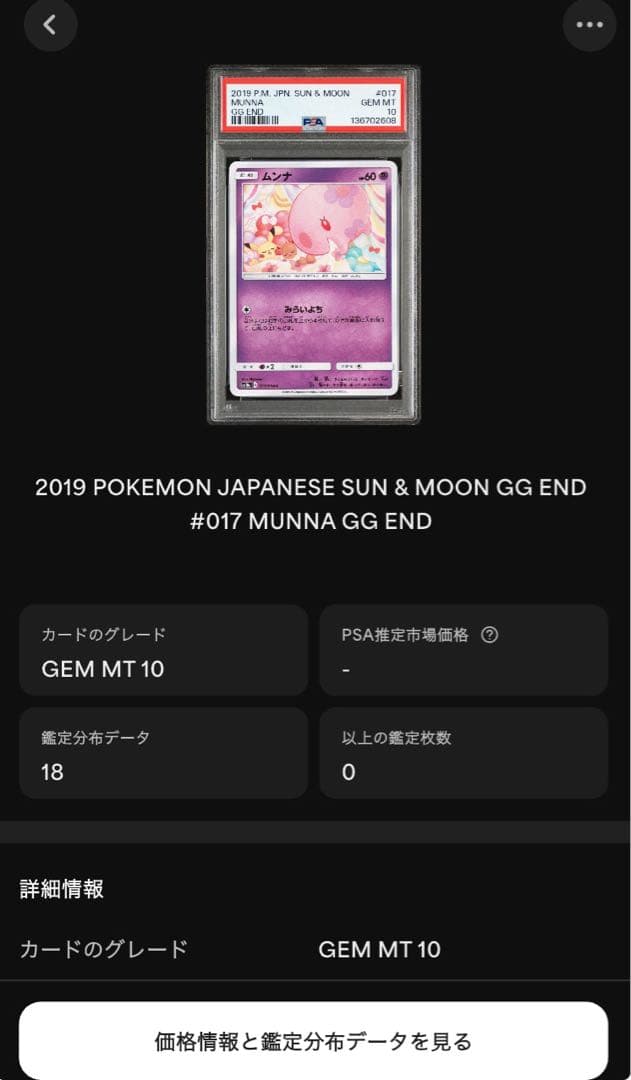 psa10世界に18枚 ムンナ C [017/054] ジージーエンド - メルカリ