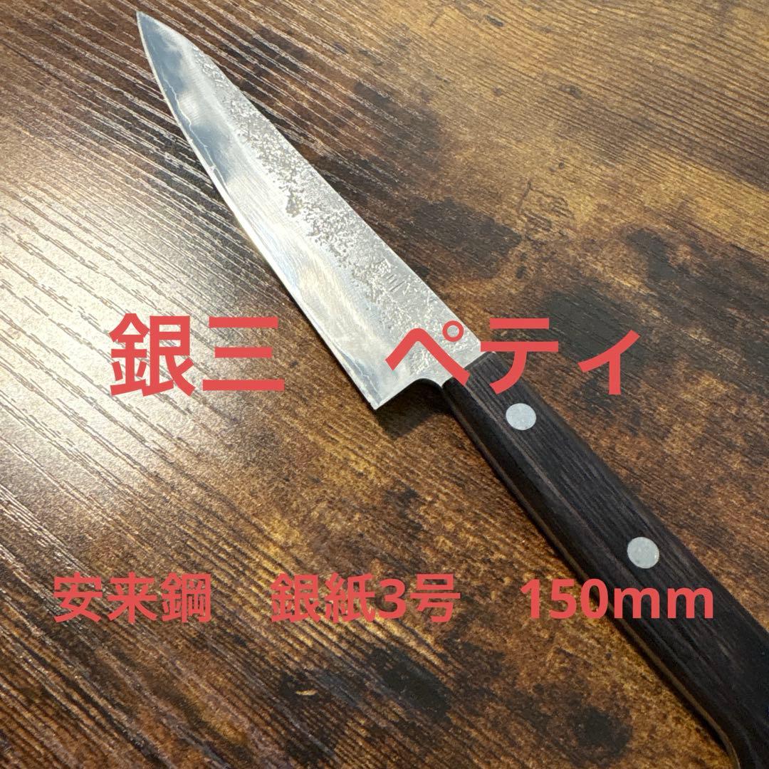 「銀三　ペティナイフ　15cm」 銀三ペティナイフ(150mm、土佐刃物) | 高知県香美市 | ふるさと納税