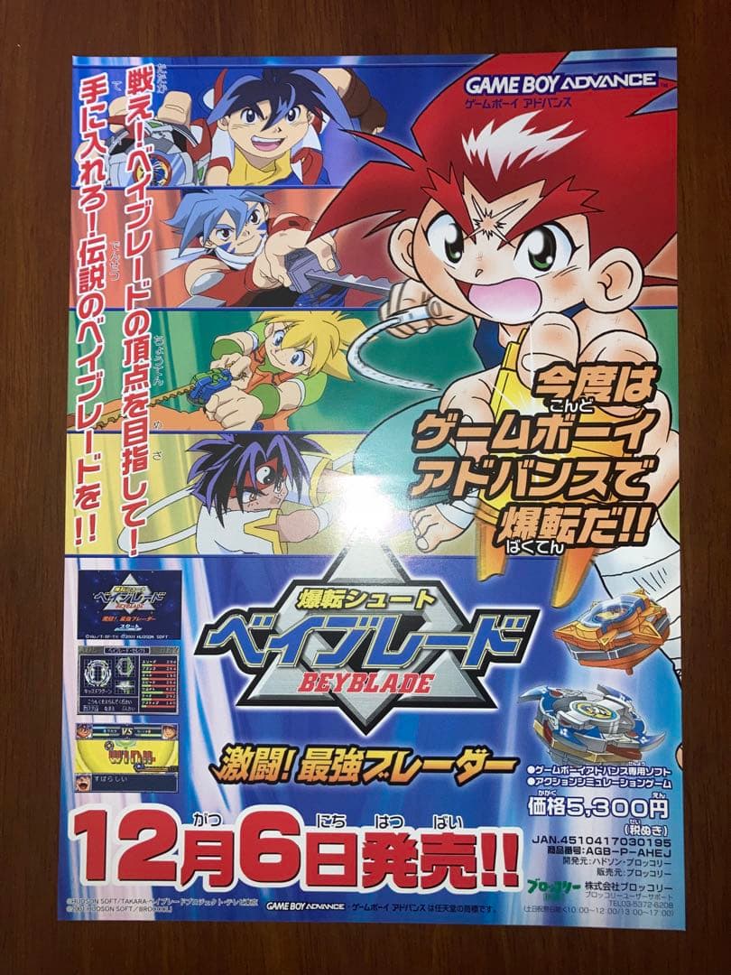 チラシ GBA爆転シュート ベイブレード 激闘!最強ブレーダー 広告 販促
