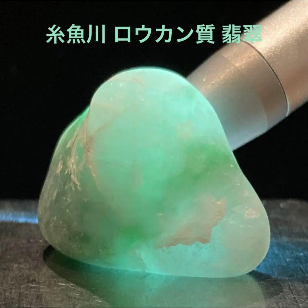 糸魚川翡翠 ロウカン質 翡翠 原石 14.4g - メルカリ