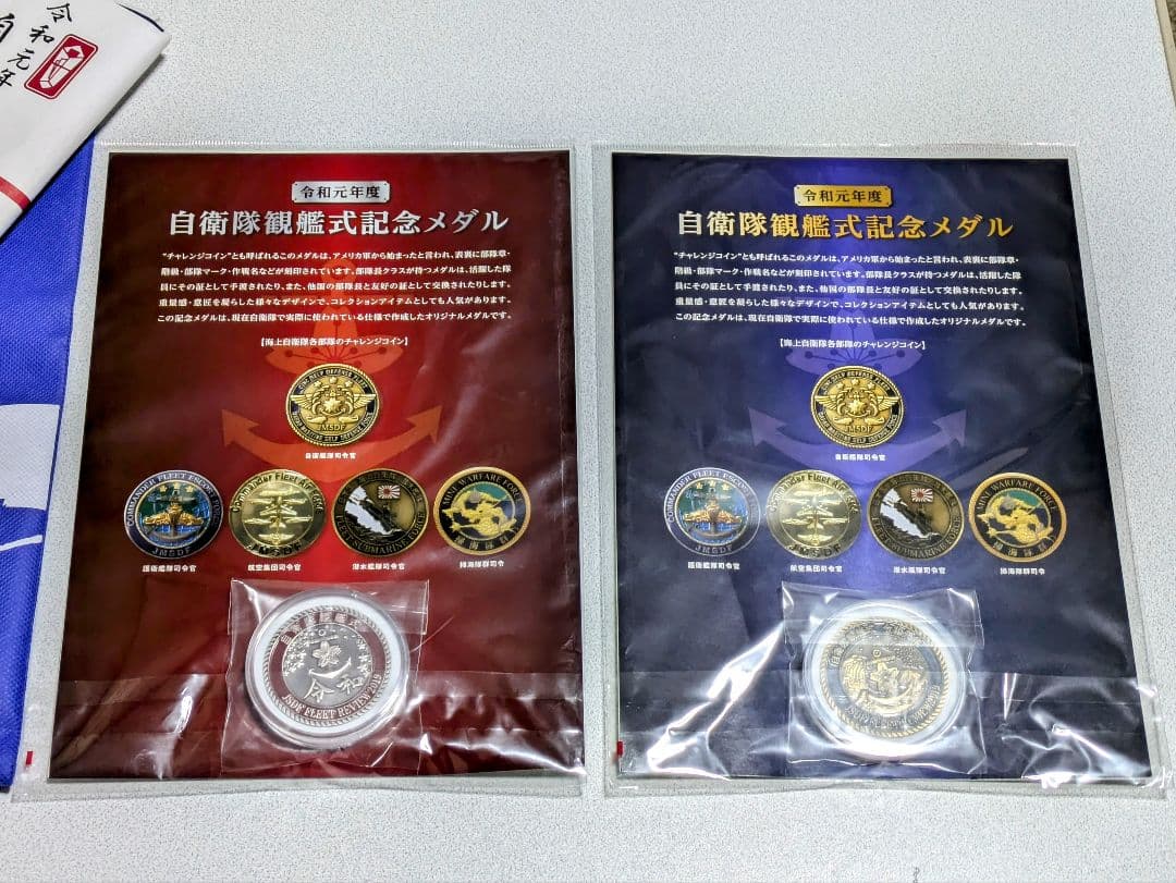 令和元年度 自衛隊観艦式記念メダル及びグッズセット - メルカリ