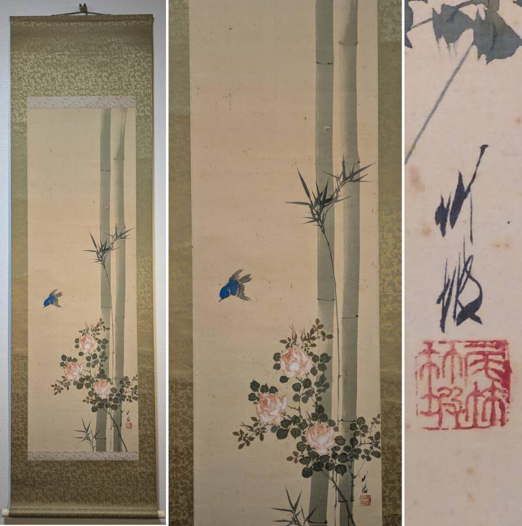 【真作】掛軸　尾竹竹坡　竹薔薇に青鳥図　繊細な筆致と雅な彩色　合箱入　R116 真作】掛軸 尾竹竹坡 竹薔薇に青鳥図 繊細な筆致と雅な彩色 合箱入
