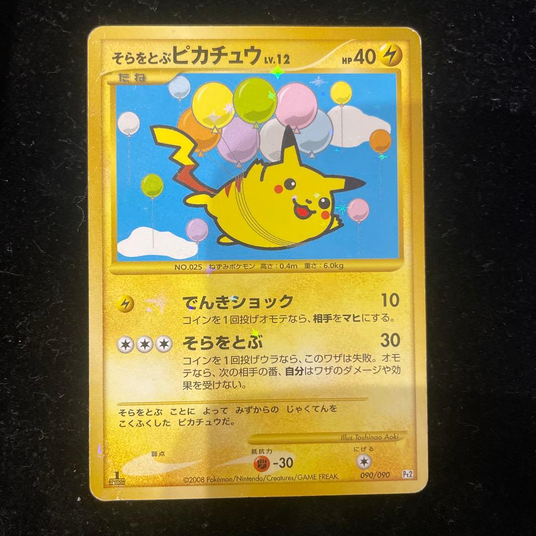 そらをとぶピカチュウ lv.12 090/090 そらをとぶピカチュウ Lv.12 090/090 Pt2 - メルカリ