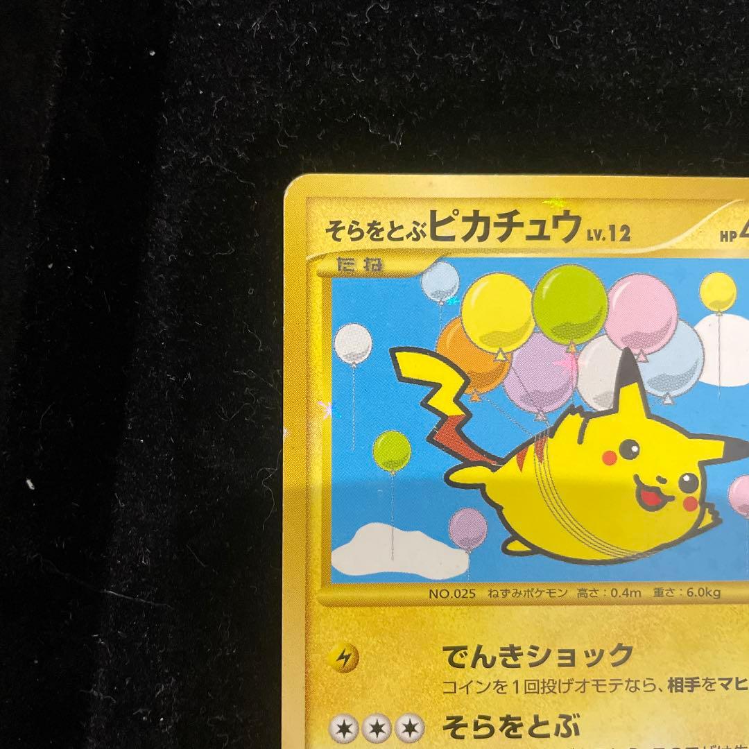 そらをとぶピカチュウ lv.12 090/090 - メルカリ