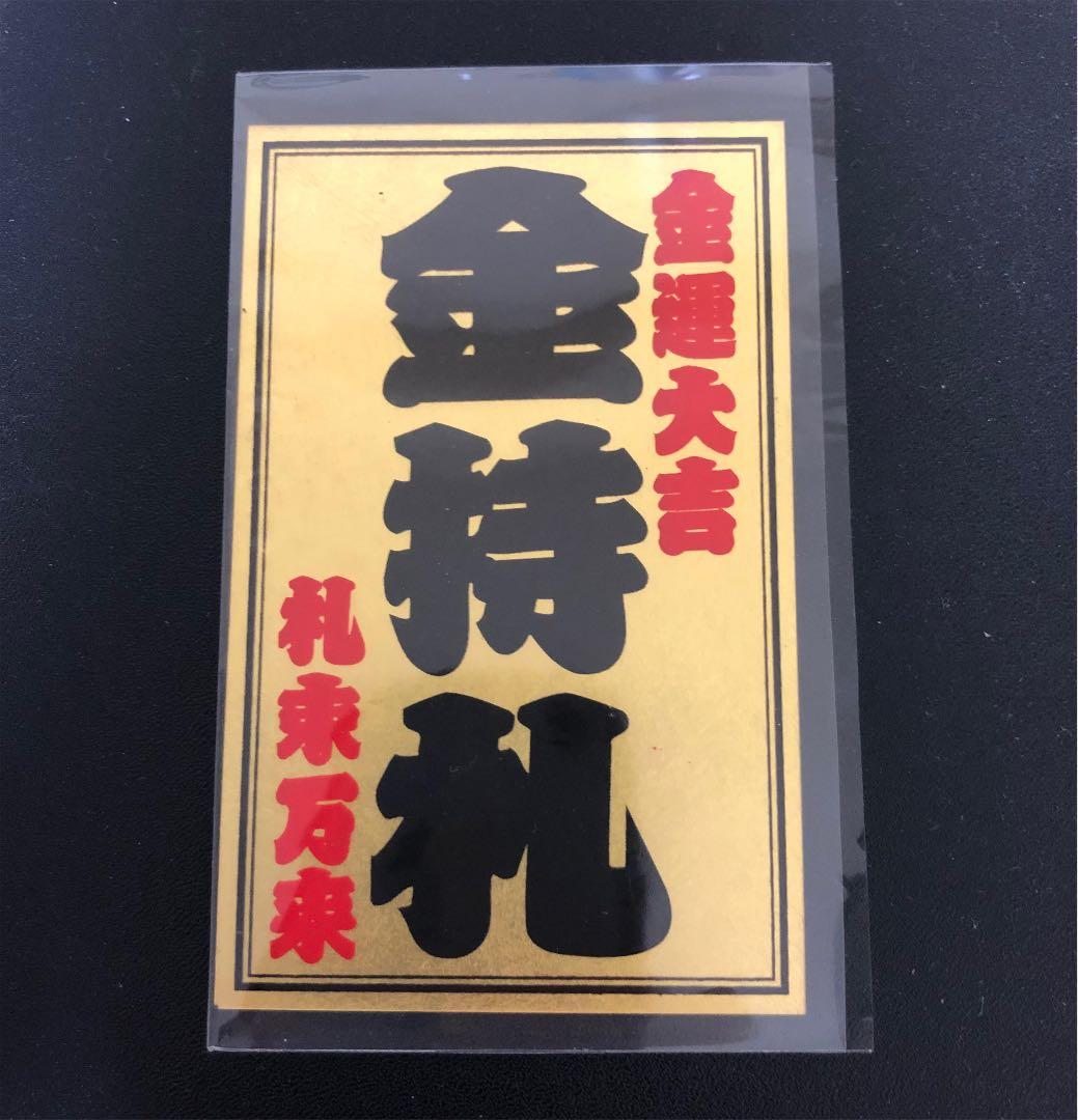 入手困難 斎藤一人 金持ち札 - メルカリ
