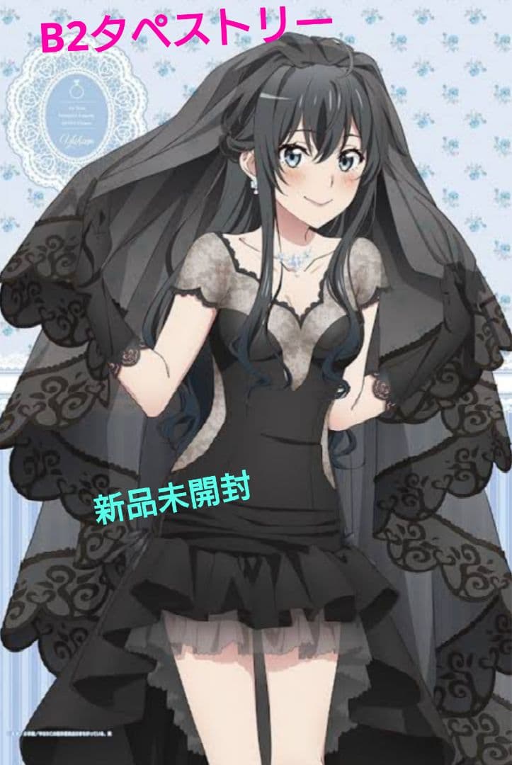 俺ガイル 雪ノ下雪乃 タペストリー ウエディングver B2タペストリー