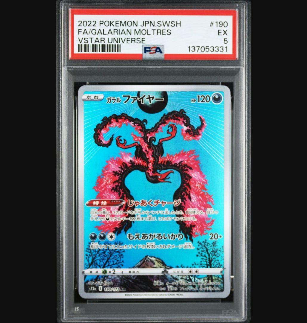 PSA5 ガラルファイヤー AR 190/172 s12a Vスターユニバース - メルカリ