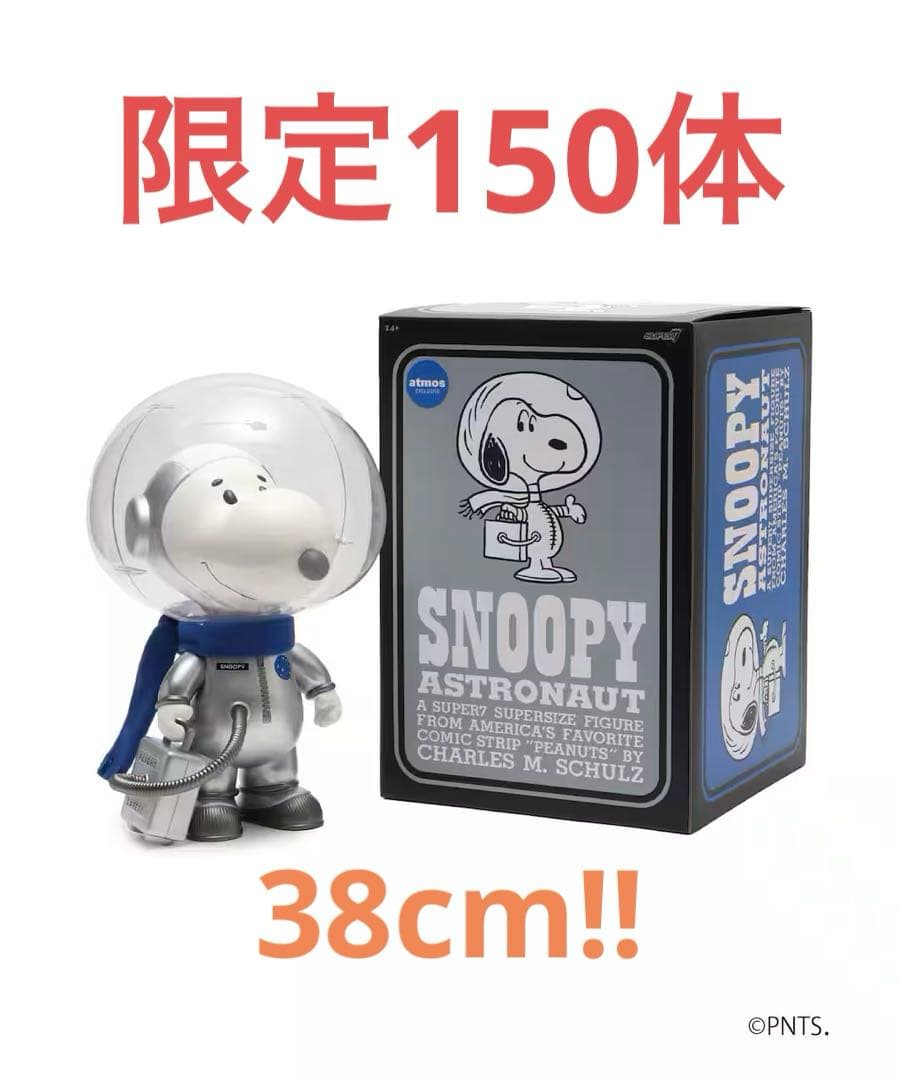 atmos限定150体 SNOOPY (SILVER SPACESUIT) - メルカリ