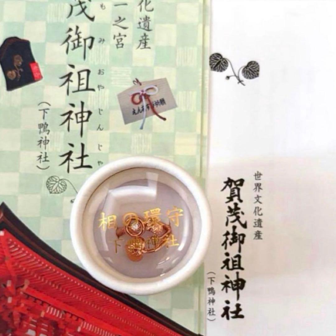 希少・京都 下鴨神社 】賀茂御祖神社 相の環守 お守り 指輪 ピンク