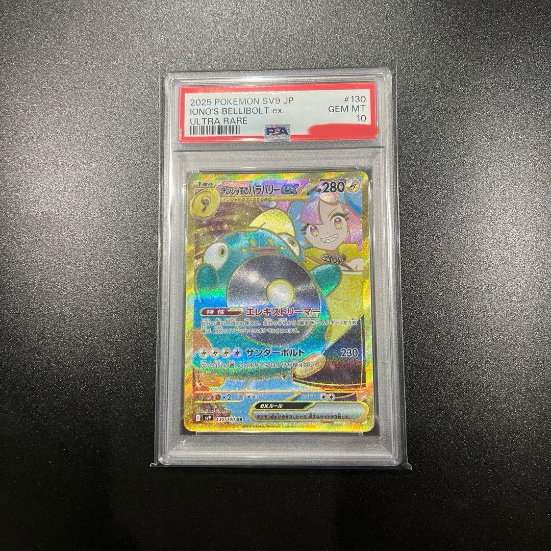 ナンジャモのハラバリーex UR PSA10 SV9 130/100 状態難/PSA10鑑定済〕ナンジャモのハラバリーex【UR】{130/100}