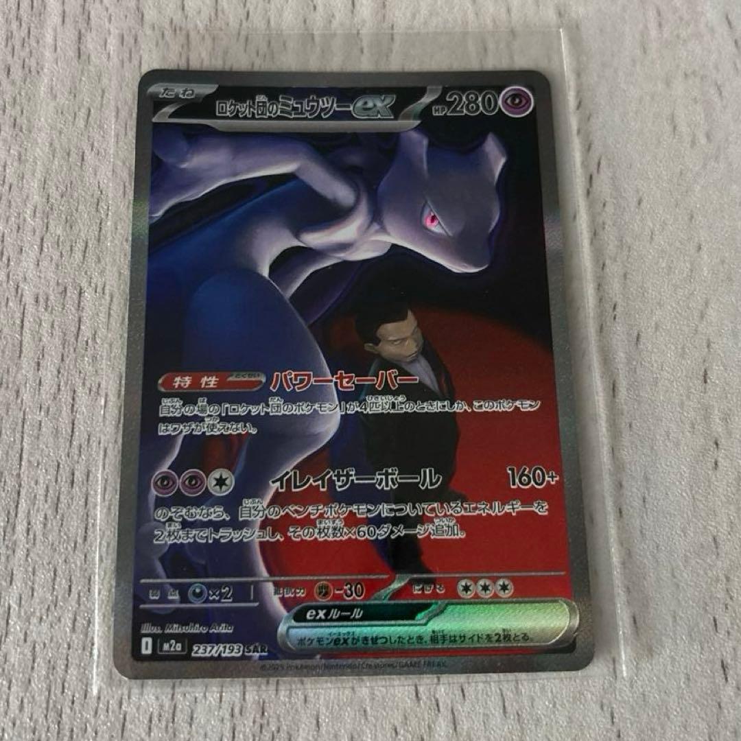 ロケット団のミュウツー ex sar メガドリームex ポケモンカード ロケット団のミュウツーex (SAR) {237/193} [M2a/MEGAドリームex
