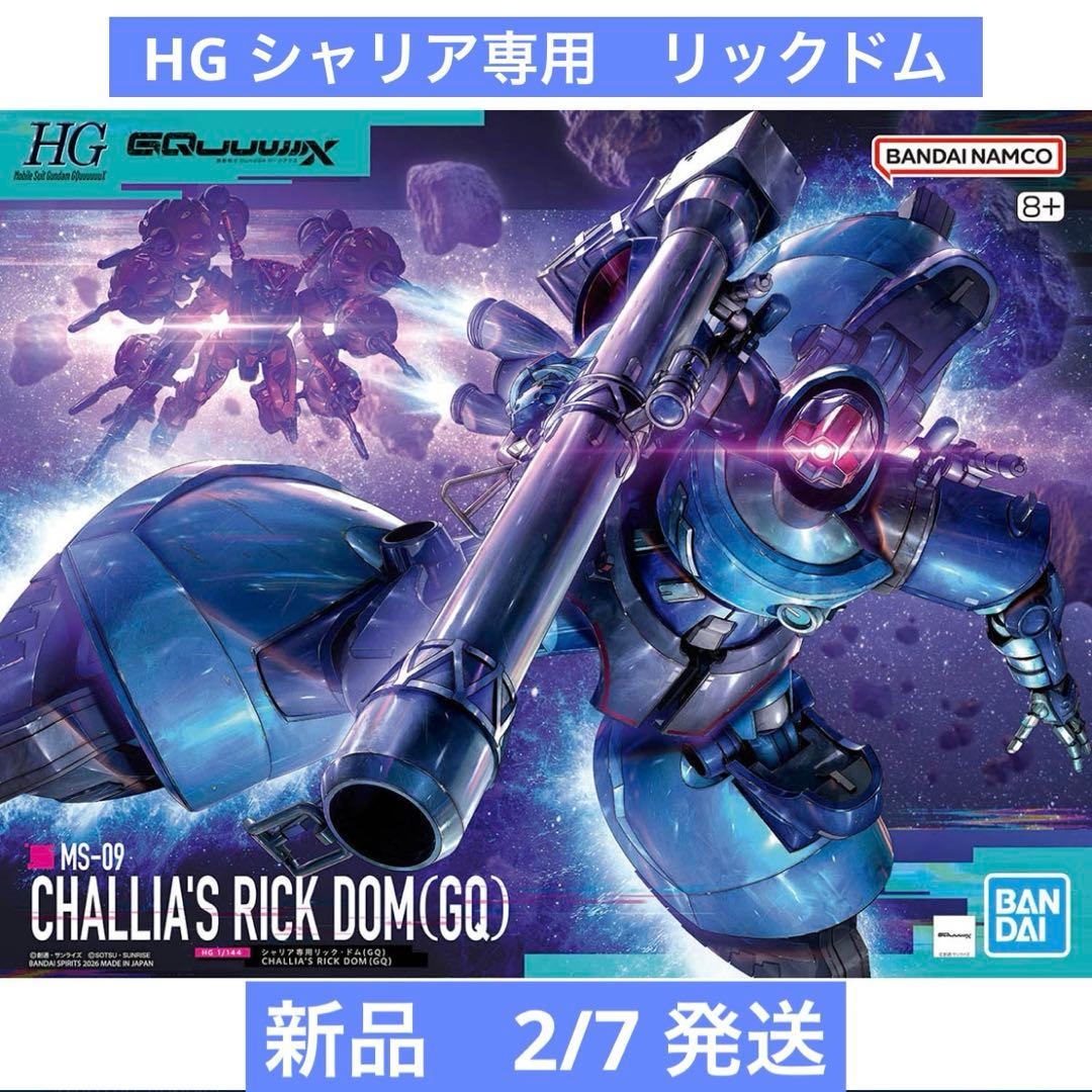 HG シャリア専用リック・ドム(GQ) ジークアクス 新品 シャリアブルブル