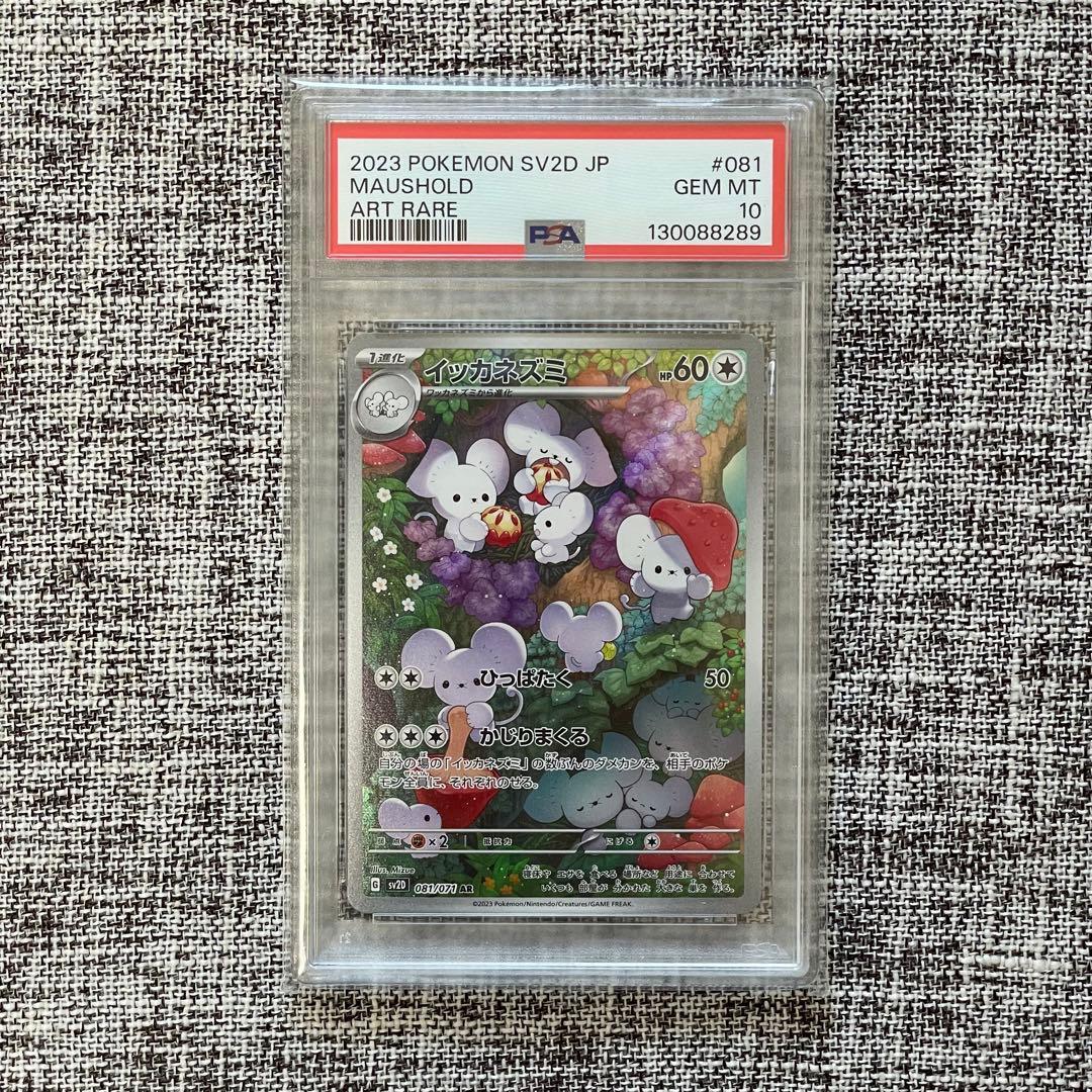PSA10】イッカネズミ ar - メルカリ