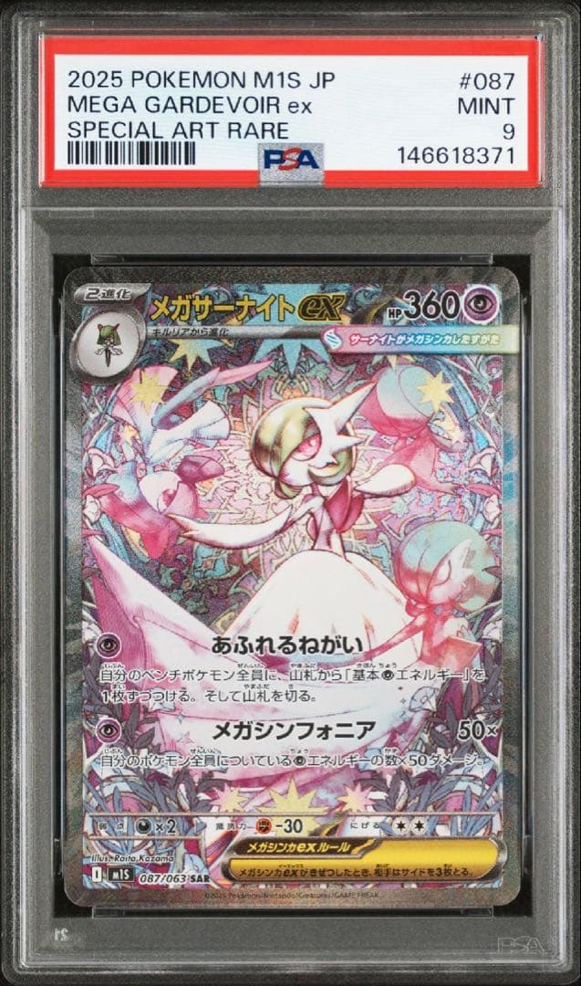 PSA9 メガサーナイトex SAR 087/083 - メルカリ