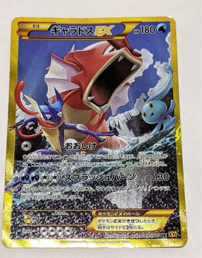 ギャラドスEX UR XY9 破天の怒り 089/080 ギャラドスEX UR [破天の怒り] XY9 089/080 買取 | ポケモンカード買取