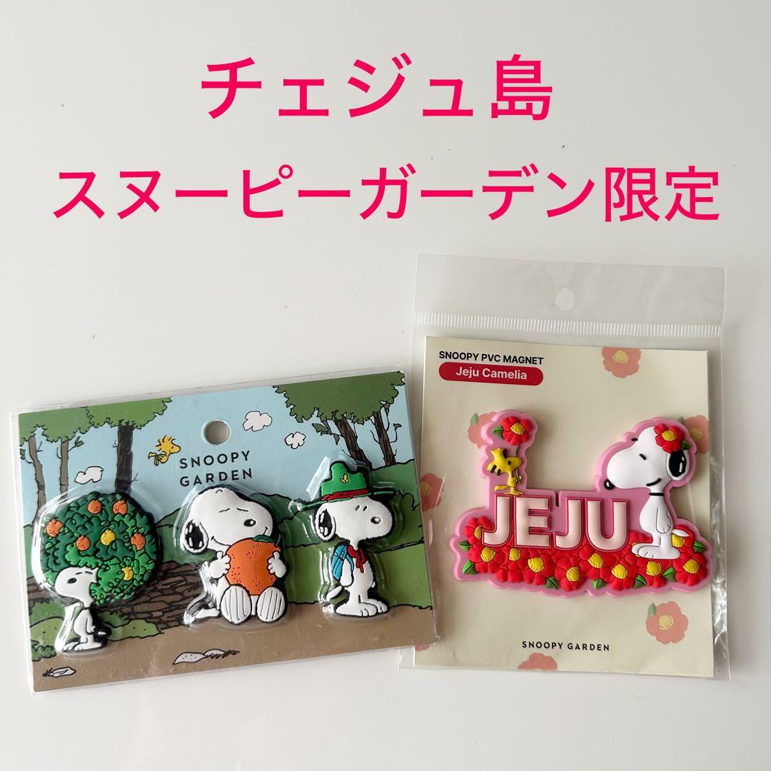チェジュ島 スヌーピーガーデン限定 マグネット 2種セット - メルカリ