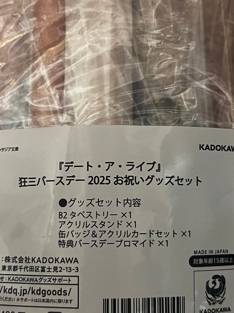 デート・ア・ライブ　時崎狂三バースデー　お祝いグッズセット　未開封 デート・ア・ライブ』狂三バースデー2025 お祝いグッズセット: グッズ