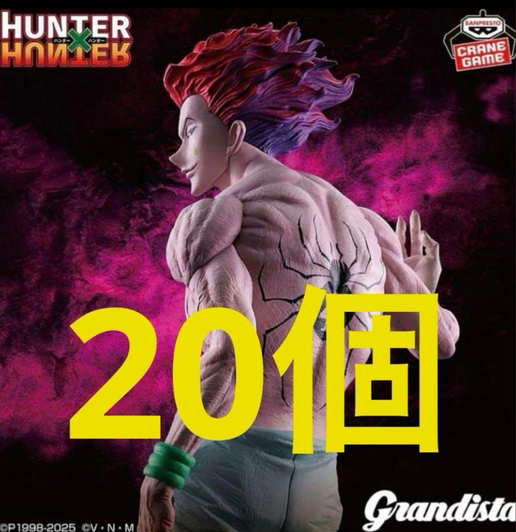 HUNTER×HUNTER Grandista-ヒソカ-20個 HUNTER HUNTER×HUNTER Grandista-ヒソカ- 20 個 x HUNTER Grandista