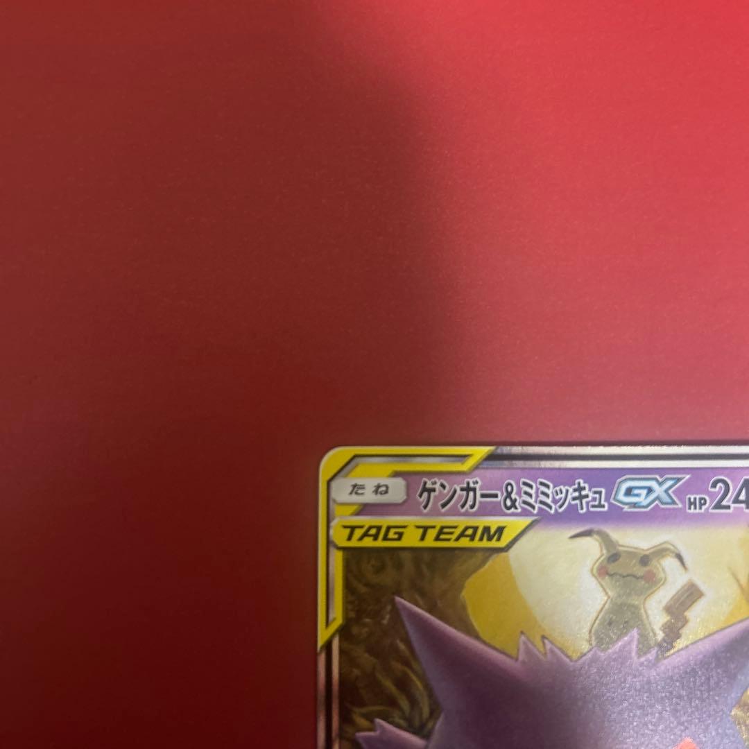 ゲンガー＆ミミッキュGX RR SM9 タッグボルト 038/095