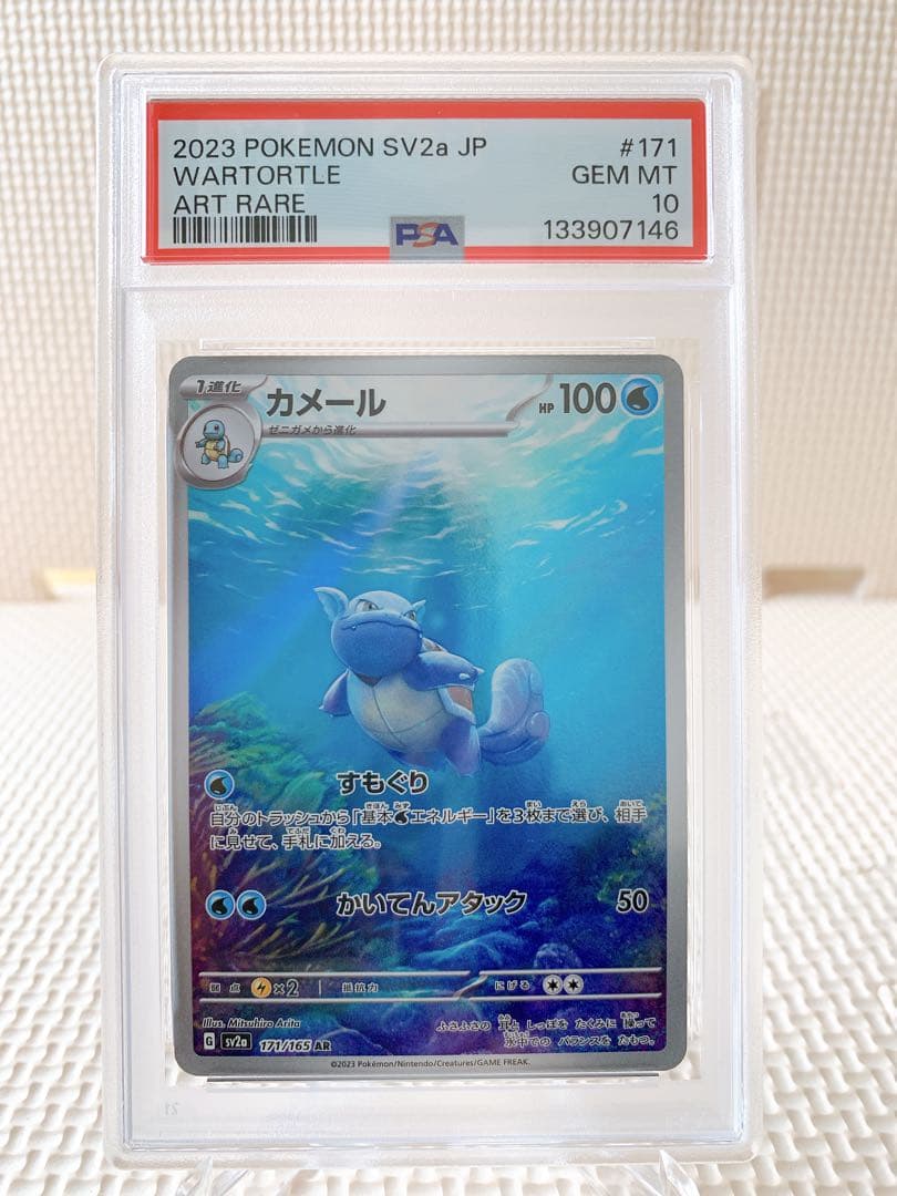 PSA10 連番 ゼニガメAR カメールAR 151 - メルカリ