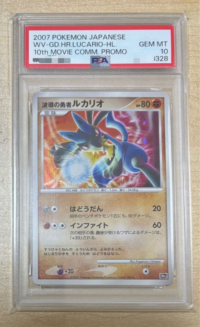 映画10周年記念プレミアムシート　PSA10 ルカリオ プロモ　10th 波導の勇者ルカリオ 映画10周年記念プレミアムシート 10th - メルカリ