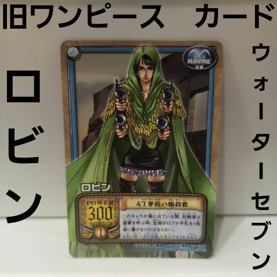 旧 ワンピース カードゲーム ウォーターセブンの秘宝 ロビン ニコ