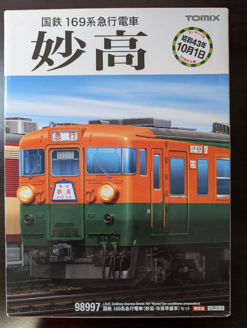 TOMIX 国鉄169系急行電車　妙高　限定品 98997 トミックス TOMIX Nゲージ 98997 限定品 国鉄 169系急行電車(妙高