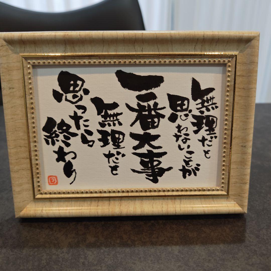 筆文字アート 大谷翔平選手の言葉 - メルカリ