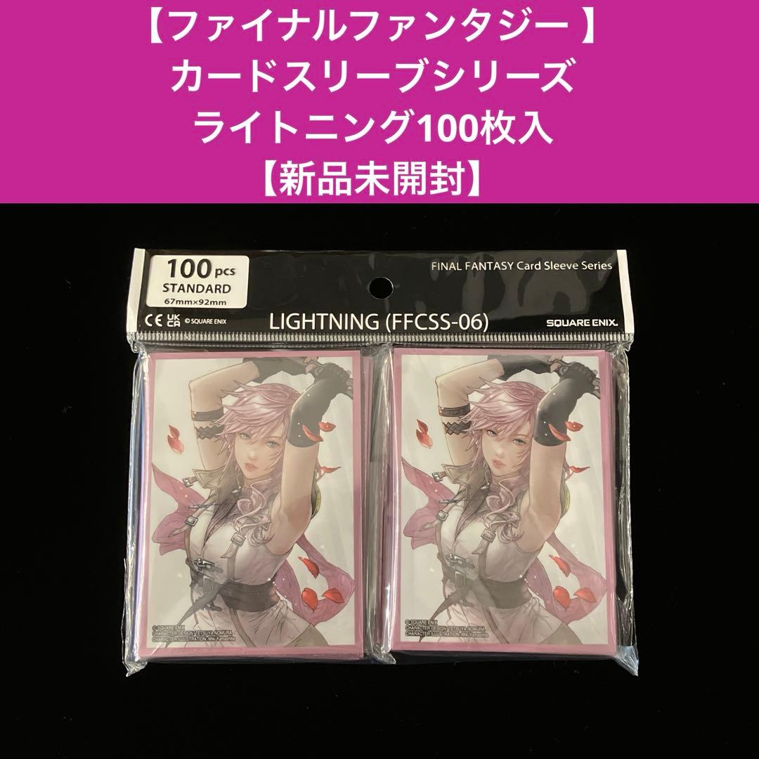ファイナルファンタジー 】カードスリーブライトニング100枚【新品未