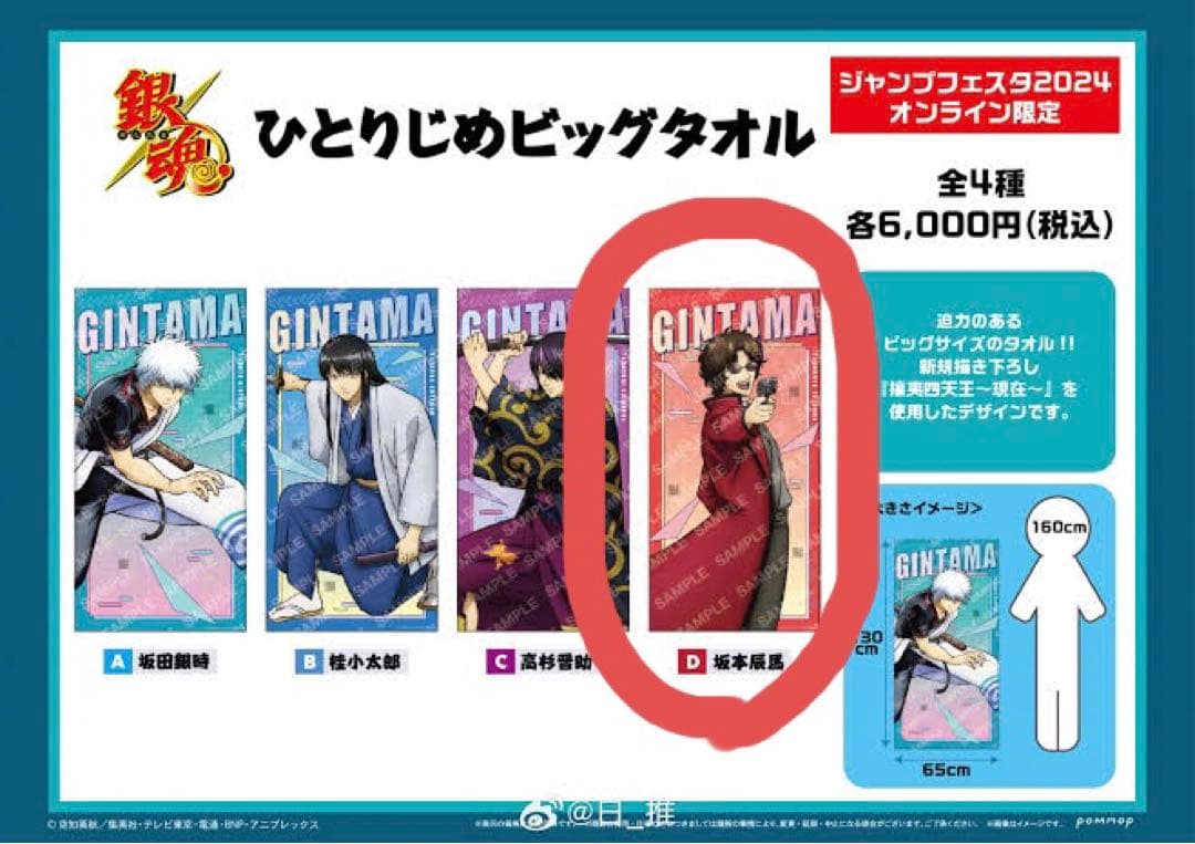ジャンプフェスタ2024 銀魂 ひとりじめビッグタオル 坂本