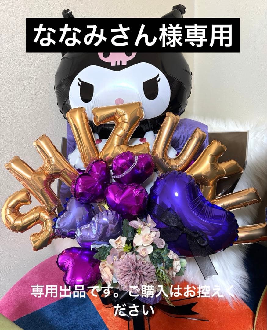 【ななみさん】到着ご希望2月27日　クロミバルーンブーケ 2026年最新】バルーンブーケ クロミの人気アイテム - メルカリ