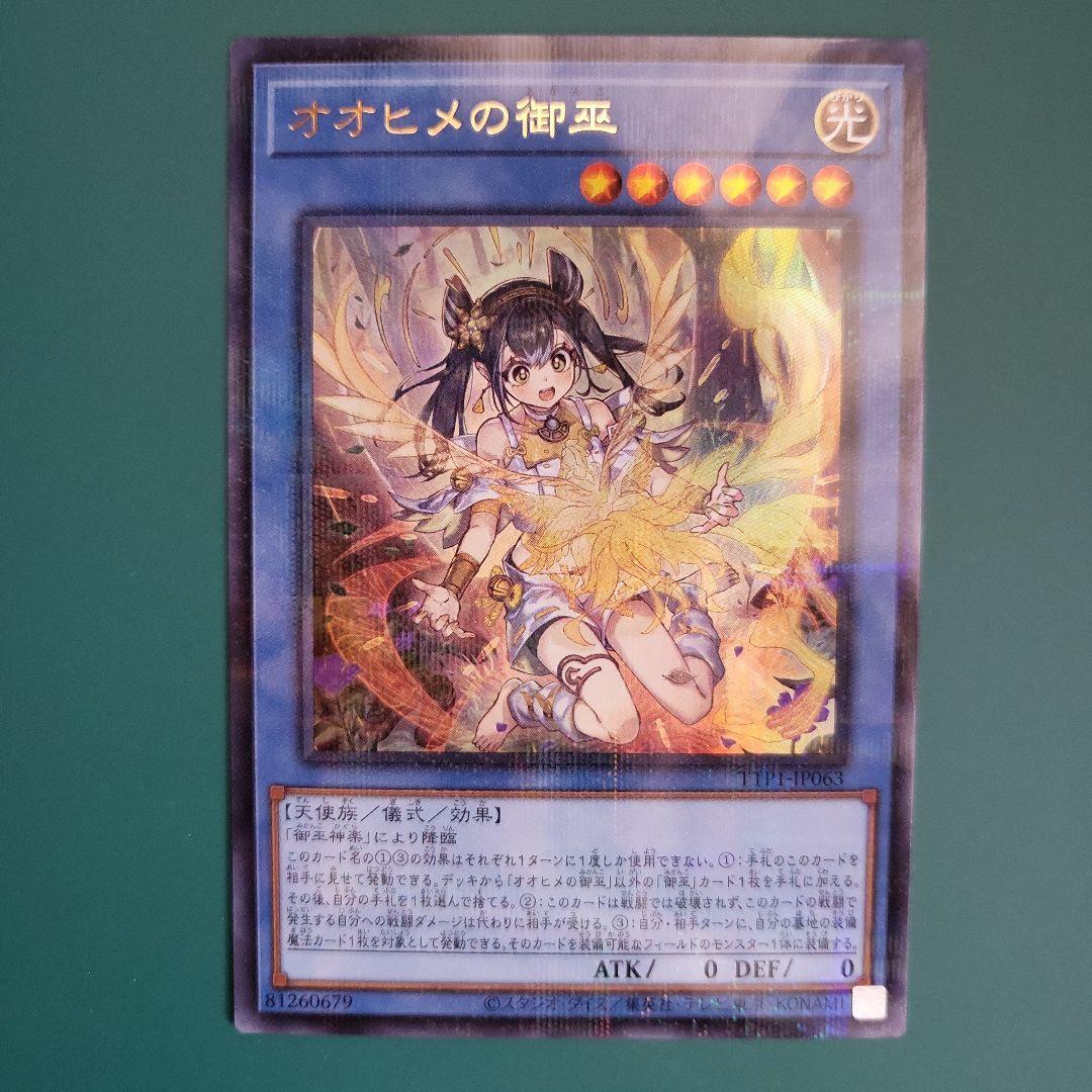 遊戯王　オオヒメの御巫　絵違い　イラスト違い　ウルトラパラレル ☆アジア☆オオヒメの御巫(イラスト違い)/ウルトラパラレル【儀式