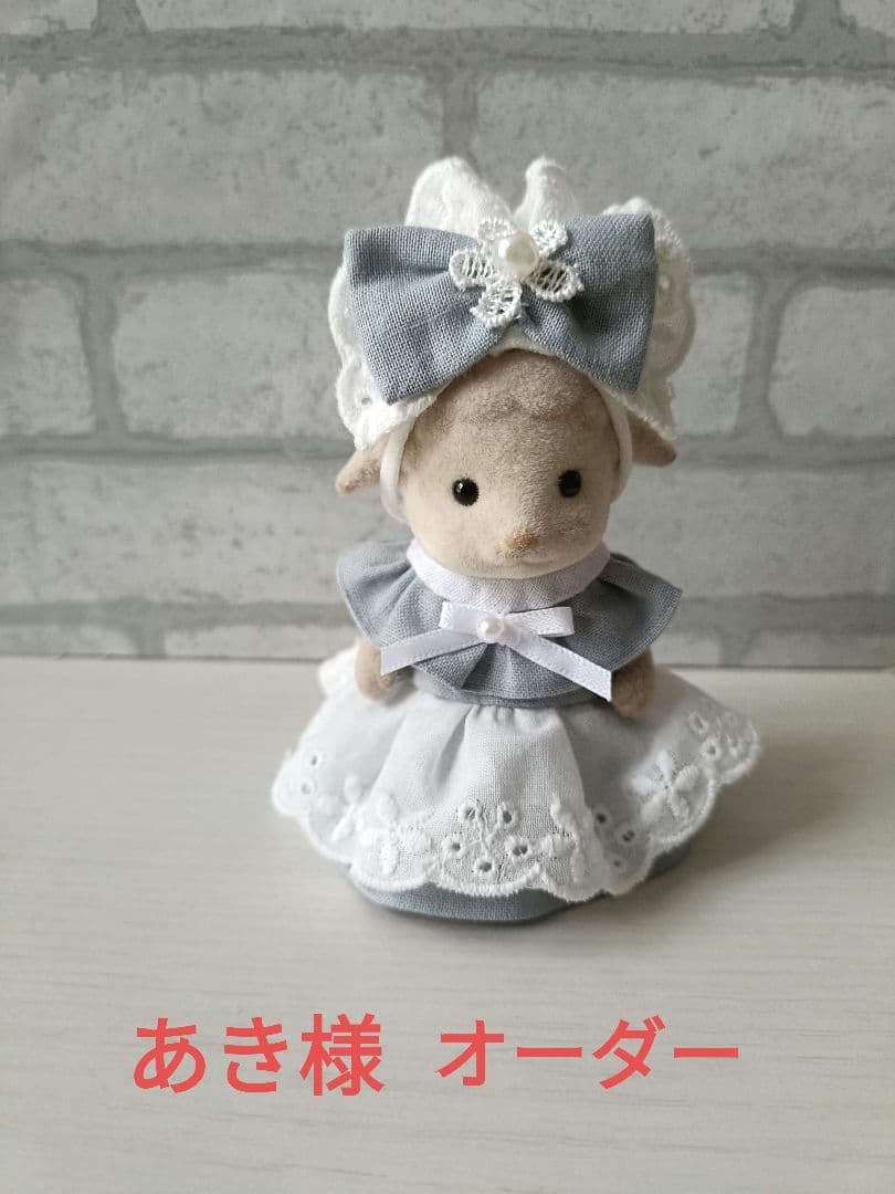 あき様シルバニアファミリー洋服
