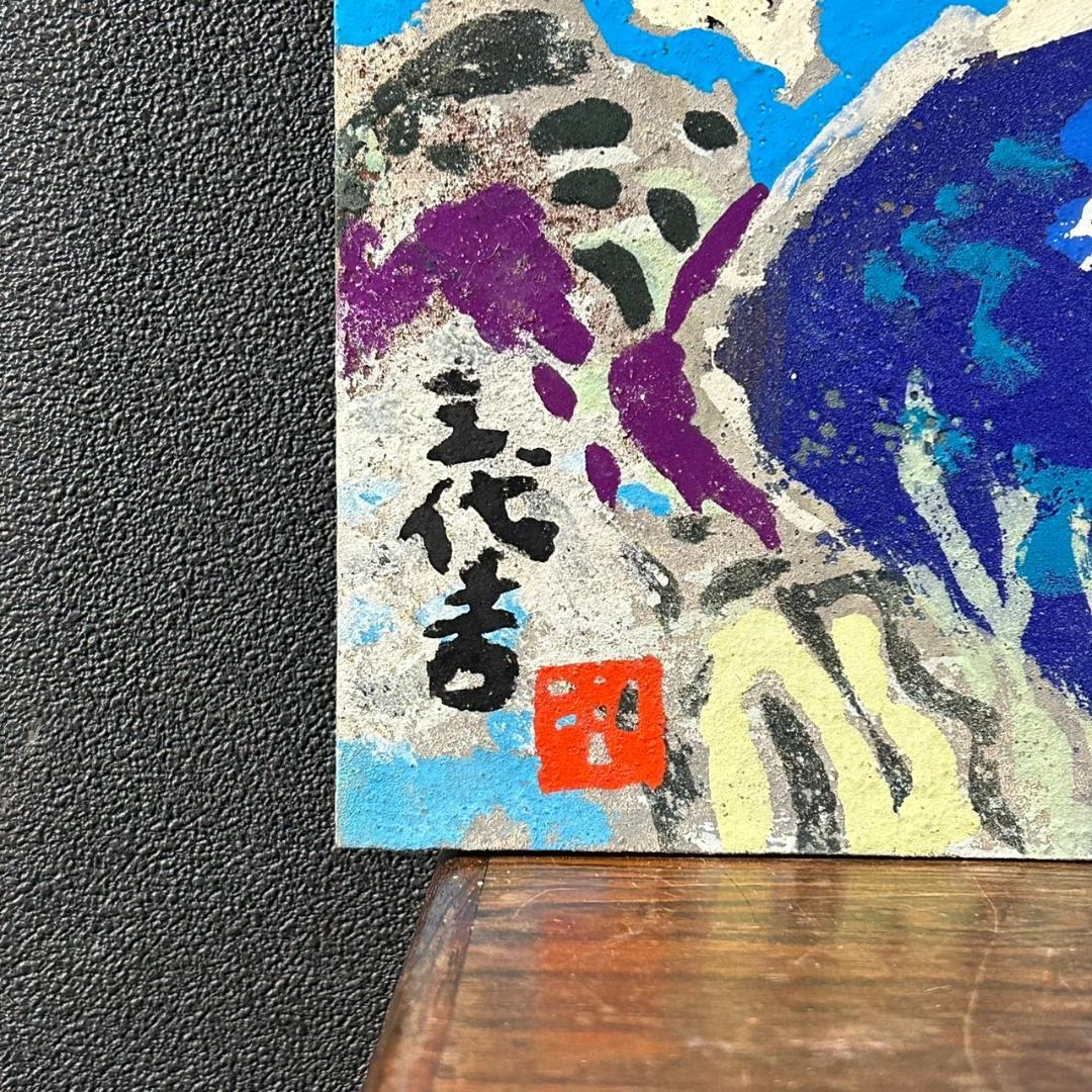 最終値下げ】丸投三代吉「赤富士」油絵 油彩画 共シール有 額縁入 姫路