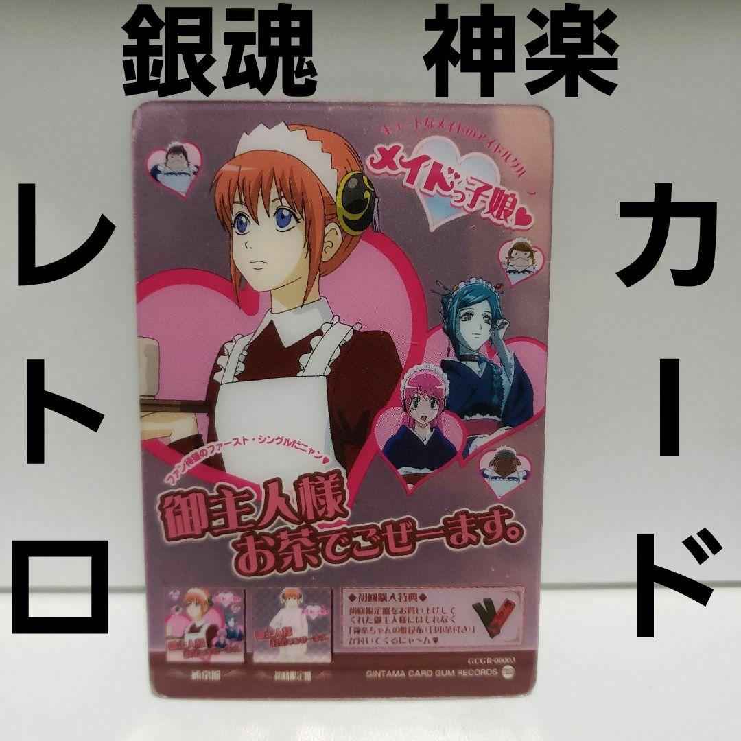 銀魂 神楽 メイド ウエハース カード レトロ レア 昔 ガム アニメ