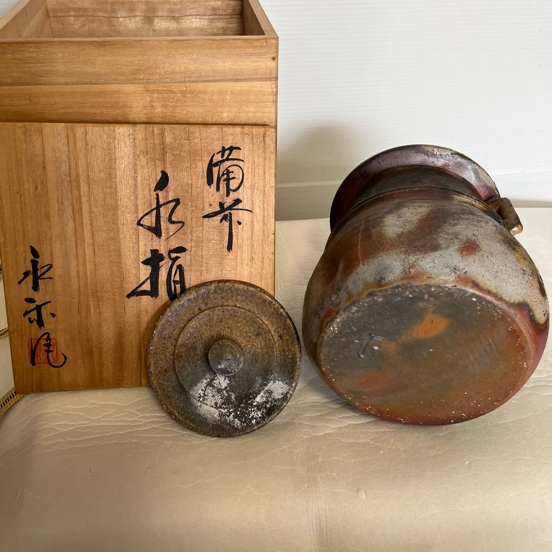 備前焼 永楽窯 竹村永楽作 水差し 未使用
