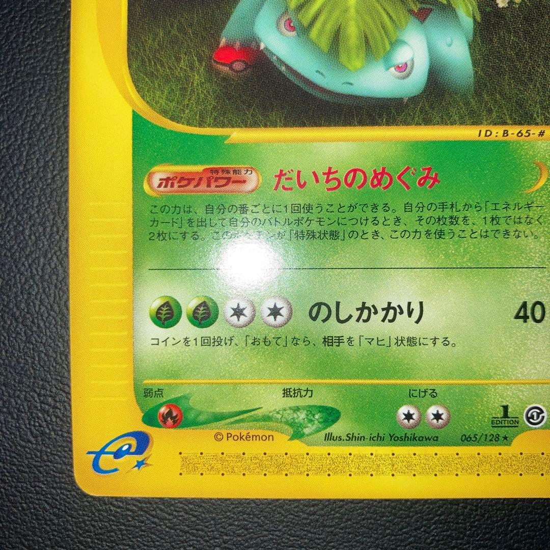 極美品 カードe フシギバナ 1ed だいちのめぐみ